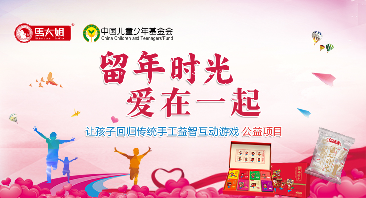 中国少儿基金会 留年时光   爱在一起